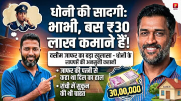 MS Dhoni Story: जब धोनी ने वसीम जाफर की पत्नी से कहा था- 'भाभी बस 30 लाख कमाने हैं', माही के सादगी भरे दिनों का अनसुना किस्सा