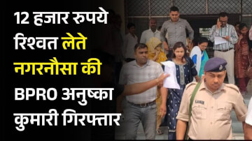 12 हजार रुपये रिश्वत लेते नगरनौसा की BPRO अनुष्का कुमारी गिरफ्तार, विजिलेंस की बड़ी कार्रवाई