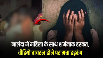 नालंदा में मानवता शर्मसार: महिला को निर्वस्त्र कर सड़क पर घुमाया, सम्राट चौधरी ने दिए कार्रवाई के आदेश, वीडियो वायरल 