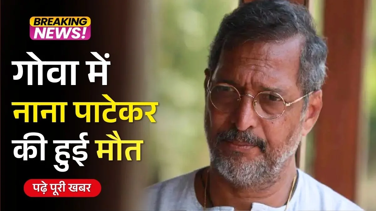Nana Patekar Passes Away: दिग्गज अभिनेता नाना पाटेकर का 75 वर्ष की आयु में निधन, फिल्म जगत में शोक की लहर