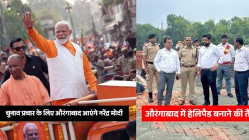 चुनाव प्रचार के लिए औरंगाबाद आएंगे नरेंद्र मोदी,  जिलाधिकारी और पुलिस अधीक्षक ने की कड़ी सुरक्षा की व्यवस्था और नवनिर्माण हेलीपैड का निरीक्षण