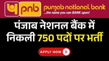 PNB LBO Recruitment 2025 Online Apply: पंजाब नेशनल बैंक में निकली 750 पदों पर भर्ती, ग्रेजुएट हैं तो बन सकते हैं बैंक ऑफिसर 
