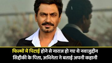 फिल्मों में पिटाई होने से नाराज हो गए थे नवाजुद्दीन सिद्दीकी के पिता, अभिनेता ने बताई अपनी कहानी