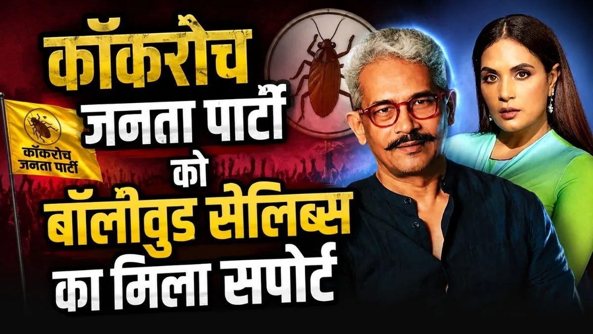 कॉकरोच जनता पार्टी का जंतर-मंतर पर प्रदर्शन, बॉलीवुड सेलेब्स का मिला सपोर्ट