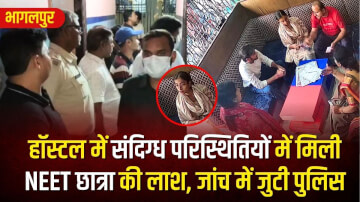 भागलपुर में सनसनी: हॉस्टल में संदिग्ध परिस्थितियों में मिली NEET छात्रा की लाश, जांच में जुटी पुलिस