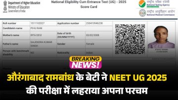 औरंगाबाद रामबांध के बेटी ने NEET UG 2025 की परीक्षा में लहराया अपना परचम