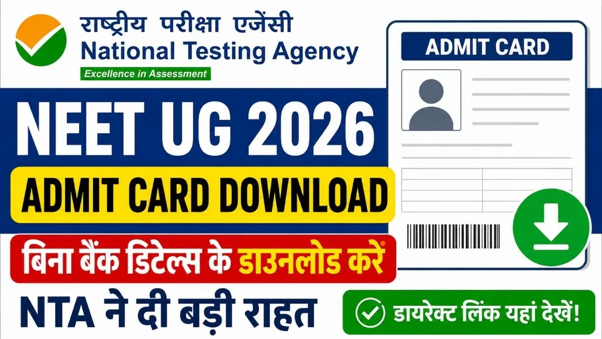 NEET UG 2026 Admit Card Download Direct Link: बिना बैंक डिटेल्स के डाउनलोड करें एडमिट कार्ड, NTA ने दी बड़ी राहत