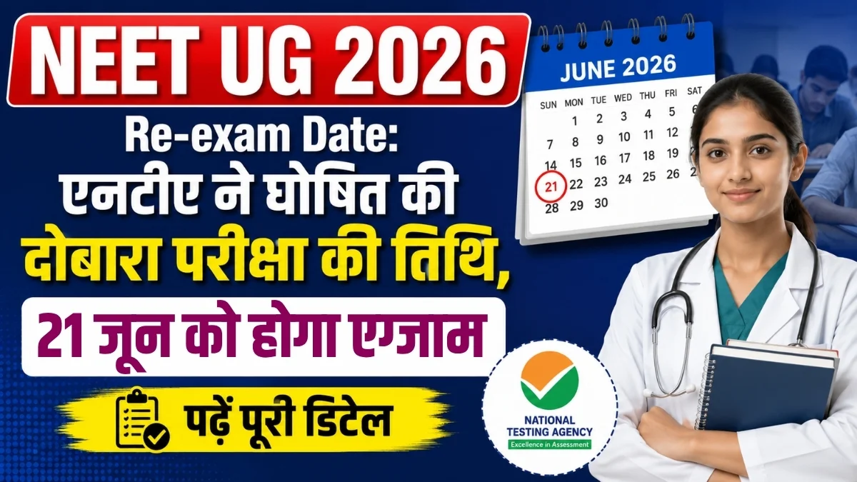 NEET UG 2026 Re-exam Date: एनटीए ने घोषित की दोबारा परीक्षा की तिथि, 21 जून को होगा एग्जाम; पढ़ें पूरी डिटेल