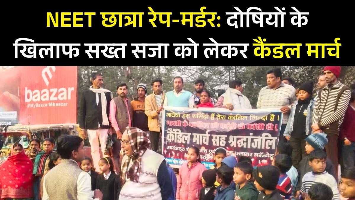 NEET छात्रा रेप-मर्डर: दोषियों के खिलाफ सख्त सजा को लेकर कैंडल मार्च