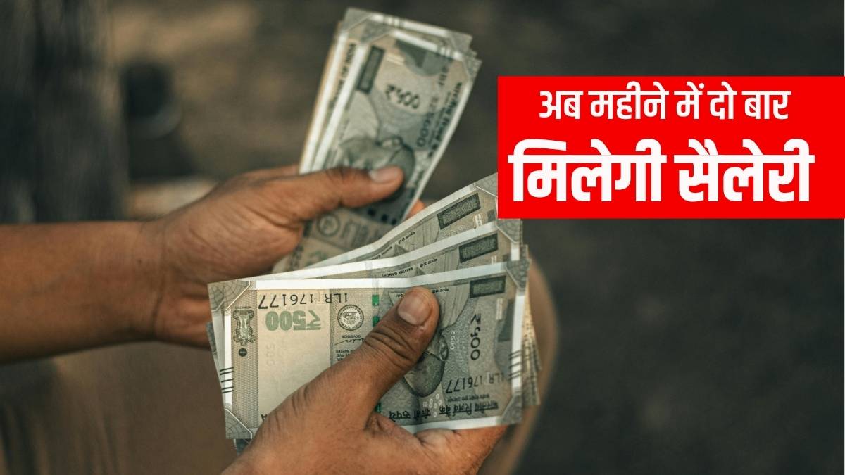 15 Days Salary Nepal: नेपाल की सरकार का बड़ा फैसला, अब सरकारी कर्मचारियों को महीने में दो बार मिलेगी सैलरी, जानें क्या है पूरा प्लान
