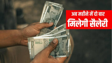 15 Days Salary Nepal: नेपाल की सरकार का बड़ा फैसला, अब सरकारी कर्मचारियों को महीने में दो बार मिलेगी सैलरी, जानें क्या है पूरा प्लान
