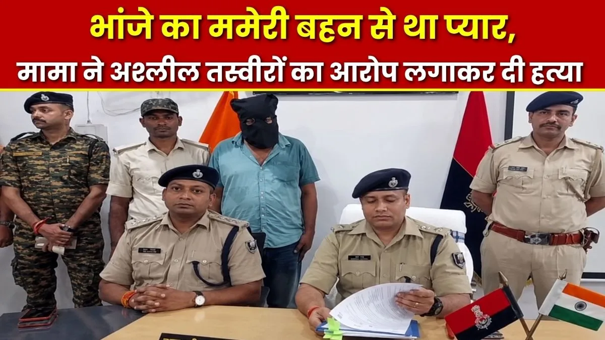 भांजे का ममेरी बहन से था प्यार, मामा ने अश्लील तस्वीरों का आरोप लगाकर दी हत्या 