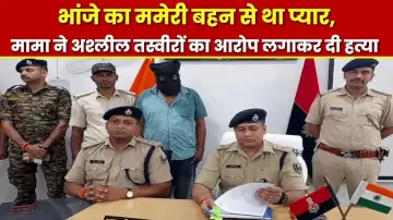 भांजे का ममेरी बहन से था प्यार, मामा ने अश्लील तस्वीरों का आरोप लगाकर दी हत्या 