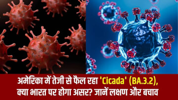 New COVID Variant 'Cicada' (BA.3.2): अमेरिका में तेजी से फैल रहा नया स्ट्रेन, क्या भारत पर होगा असर? जानें लक्षण और बचाव