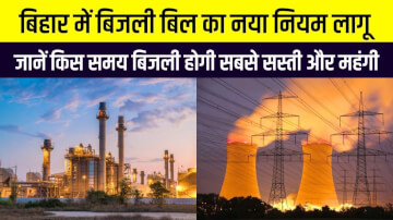 बिहार में बिजली बिल का नया नियम लागू: जानें किस समय बिजली होगी सबसे सस्ती और महंगी