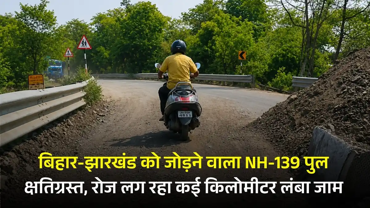 बिहार-झारखंड को जोड़ने वाला NH-139 पुल क्षतिग्रस्त, रोज लग रहा कई किलोमीटर लंबा जाम, लोग परेशान