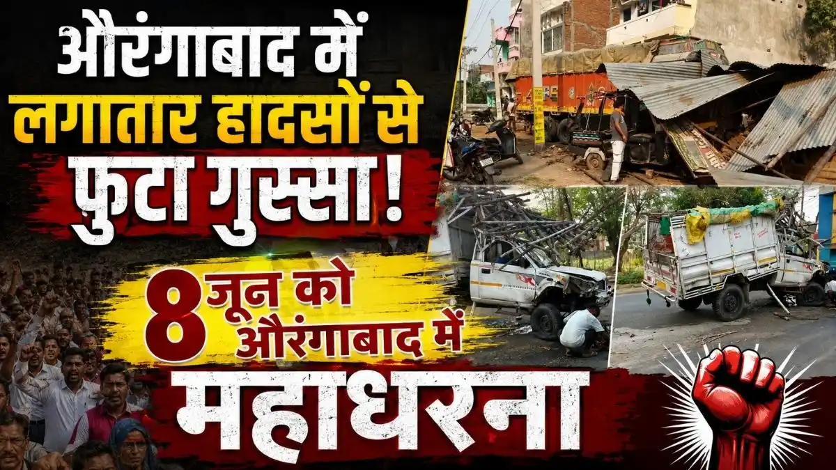औरंगाबाद में लगातार हादसों से फूटा गुस्सा, 8 जून को औरंगाबाद में महाधरना 