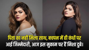 पिता का नहीं मिला साथ, बचपन में ही कंधों पर आई जिम्मेदारी, जानकर आंखों में आ जाएंगे आंसू