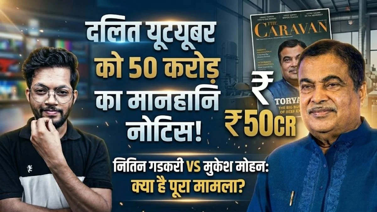 दलित यूट्यूबर को मिला नितिन गडकरी के तरफ से 50 करोड़ का मानहानि नोटिस, जानिए क्या है पूरा मामला