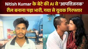 Nitish Kumar के बेटे की AI से 'आपत्तिजनक' रील बनाना पड़ा भारी, गया से युवक गिरफ्तार