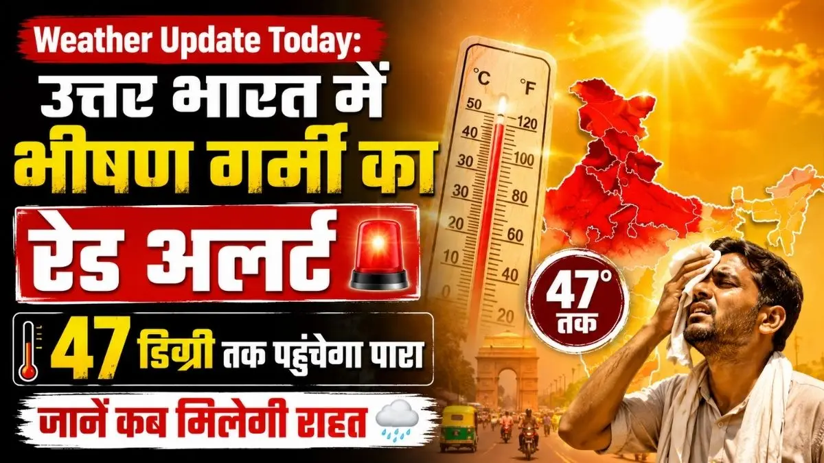 Weather Update Today: उत्तर भारत में भीषण गर्मी का रेड अलर्ट, 47 डिग्री तक पहुंचेगा पारा, जानें कब मिलेगी राहत