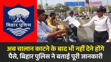 बिहार में अब चालान काटने के बाद भी नहीं देने होंगे पैसे, बिहार पुलिस ने बताई पूरी जानकारी