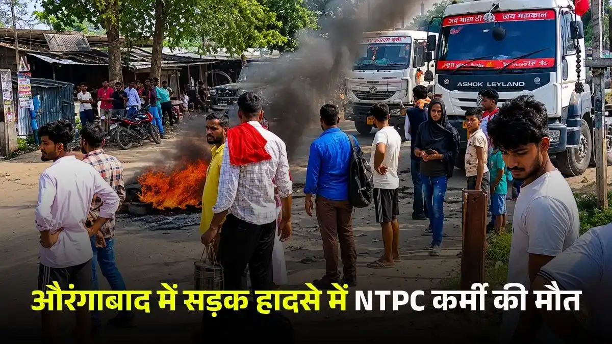 औरंगाबाद में सड़क हादसे में NTPC कर्मी की मौत, शव रखकर ग्रामीणों ने किया चक्काजाम