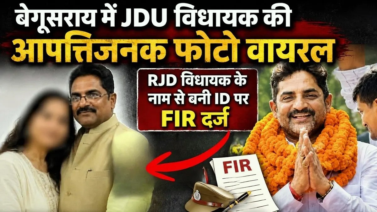 बेगूसराय में पूर्व JDU विधायक राजकुमार सिंह की आपत्तिजनक फोटो वायरल, RJD विधायक के नाम से बनी ID पर FIR 