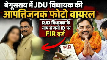 बेगूसराय में पूर्व JDU विधायक राजकुमार सिंह की आपत्तिजनक फोटो वायरल, RJD विधायक के नाम से बनी ID पर FIR 