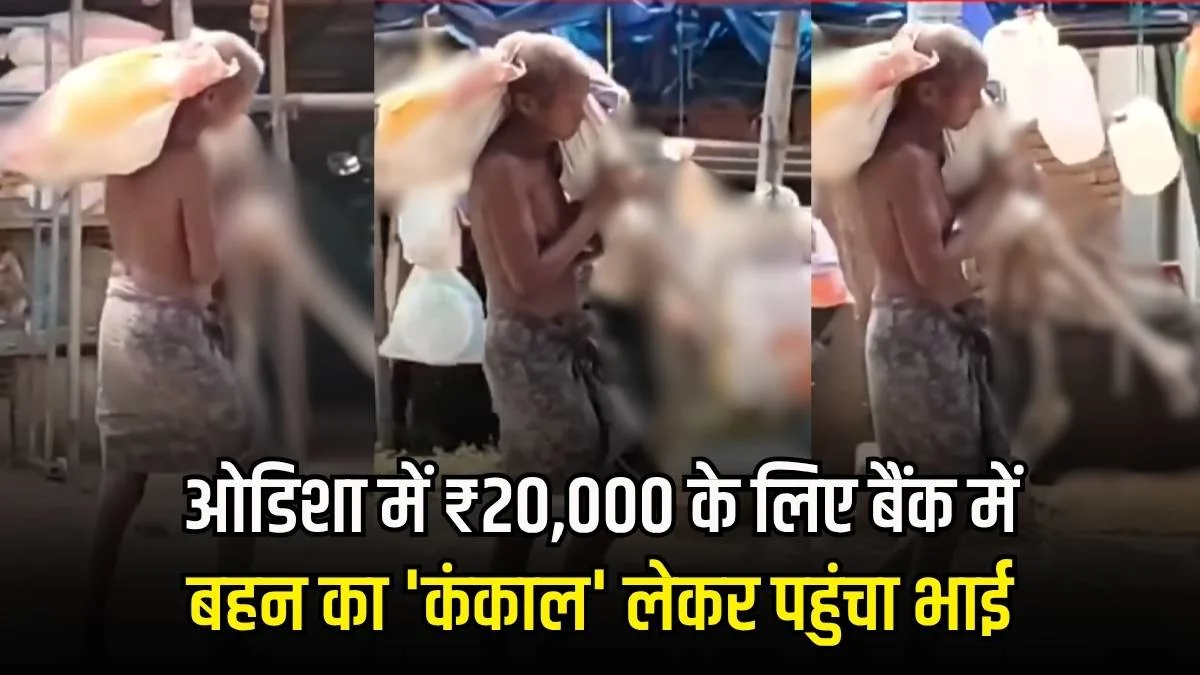 Odisha man bank dead body: ओडिशा में ₹20,000 के लिए बैंक में बहन का 'कंकाल' लेकर पहुंचा भाई, Odisha Bank Skeleton Case