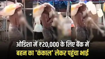Odisha man bank dead body: ओडिशा में ₹20,000 के लिए बैंक में बहन का 'कंकाल' लेकर पहुंचा भाई, Odisha Bank Skeleton Case
