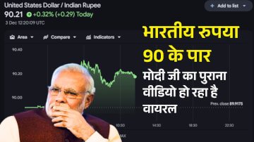 USD To INR Rate Today: डॉलर के मुकाबले भारतीय रुपए 90 के पार होने के बाद मोदी जी का पुराना वीडियो हो रहा है वायरल