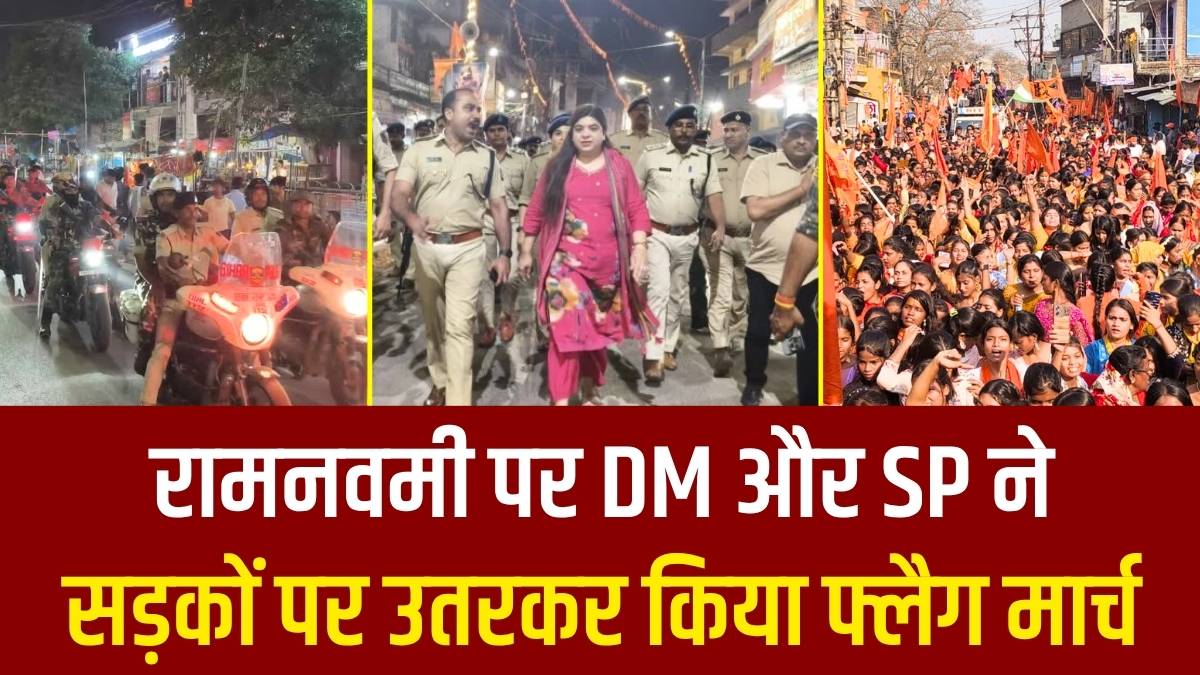 रामनवमी पर DM और SP ने सड़कों पर उतरकर किया फ्लैग मार्च