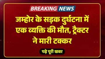 जम्होर के सड़क दुर्घटना में एक व्यक्ति की मौत, ट्रैक्टर ने मारी टक्कर