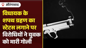 विधायक के शपथ ग्रहण का स्टेटस लगाने पर विरोधियों ने युवक को मारी गोली, बेहतर इलाज के लिए गयाजी रेफर