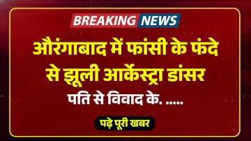 औरंगाबाद में फांसी के फंदे से झूली आर्केस्ट्रा डांसर, पति से विवाद के बाद उठाई कदम 