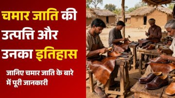 चमार जाति की उत्पत्ति और उनका इतिहास | जानिए चमार जाति के बारे में पूरी जानकारी