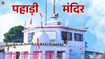 पहाड़ी मंदिर देश का पहला मंदिर है जहां फहराया जाता है तिरंगा, पहले दी जाती थी देशभक्ति की बली