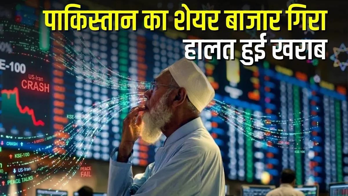 पाकिस्तान स्टॉक एक्सचेंज: US-Iran शांति वार्ता विफल होते ही पाकिस्तान शेयर बाजार धराशायी, KSE-100 में 4500 अंकों की भारी गिरावट