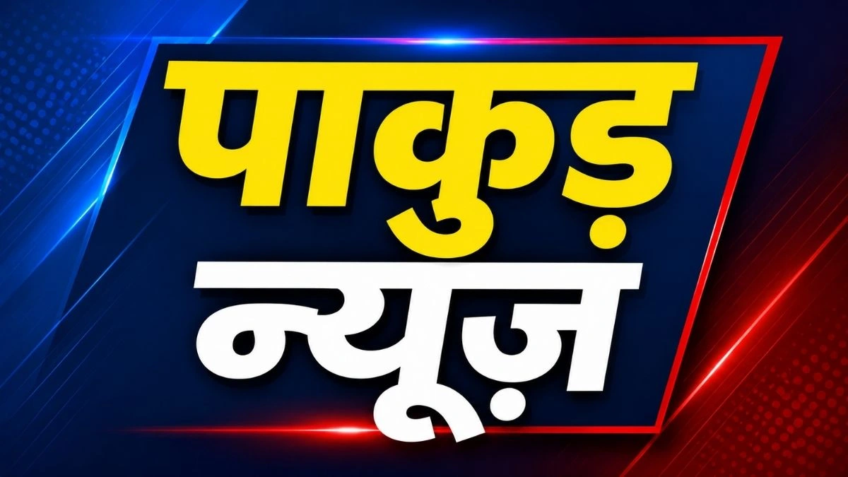 पाकुड़ में विद्यालयों के जोनवार वर्गीकरण पर दावा-आपत्ति आमंत्रित, 28 मई तक जमा करें आवेदन 