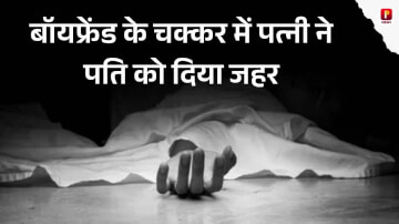 बॉयफ्रेंड के चक्कर में पत्नी ने पति को दिया जहर, हत्याकांड का खुलासा होने पर आरोपी पत्नी गिरफ्तार