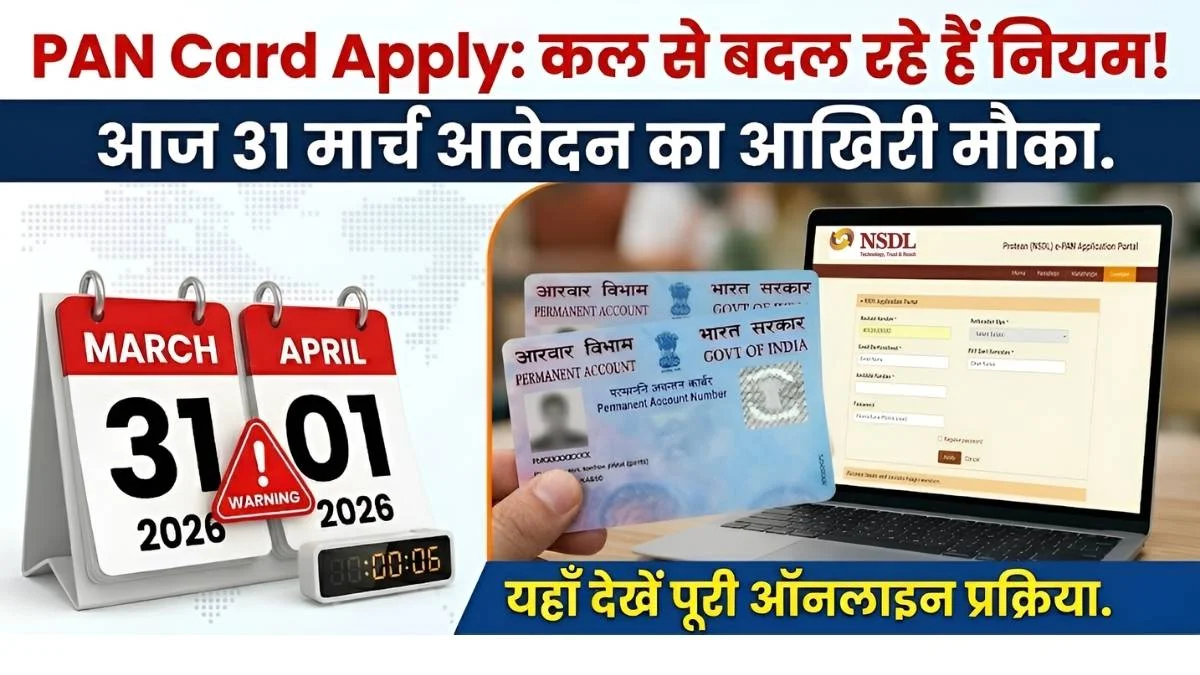 कल से बदल रहे हैं PAN Card के नियम! आज 31 मार्च है आवेदन का आखिरी मौका, यहाँ देखें पूरी प्रक्रिया