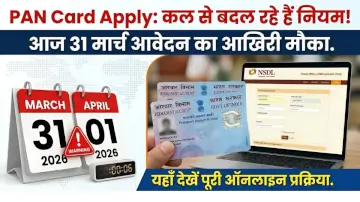 कल से बदल रहे हैं PAN Card के नियम! आज 31 मार्च है आवेदन का आखिरी मौका, यहाँ देखें पूरी प्रक्रिया