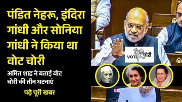 पंडित नेहरू, इंदिरा गांधी और सोनिया गांधी ने किया था वोट चोरी, अमित शाह ने बताई वोट चोरी की तीन घटनाएं