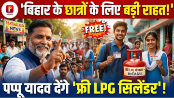 छात्र-छात्राओं को 'फ्री LPG सिलेंडर' देंगे सांसद पप्पू यादव, जानें हॉस्टल में रहने वालों को कैसे मिलेगा लाभ