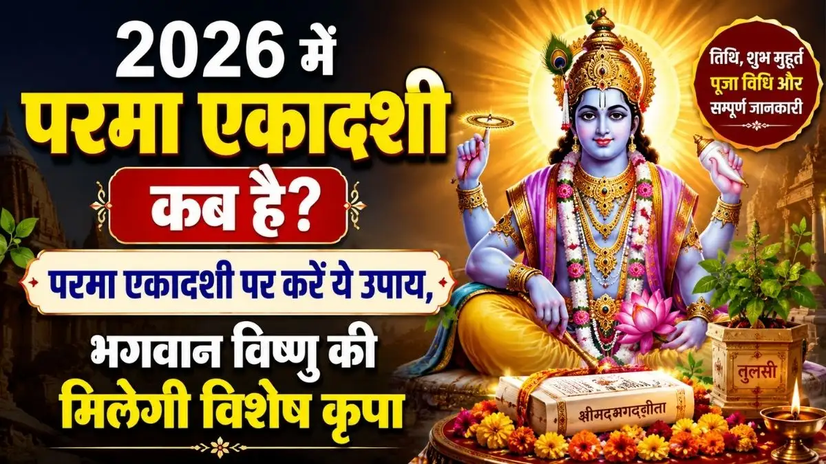 Parama Ekadashi 2026 Date: कब है परमा एकादशी? जानें तिथि, शुभ मुहूर्त, व्रत विधि, पारण समय और धार्मिक महत्व