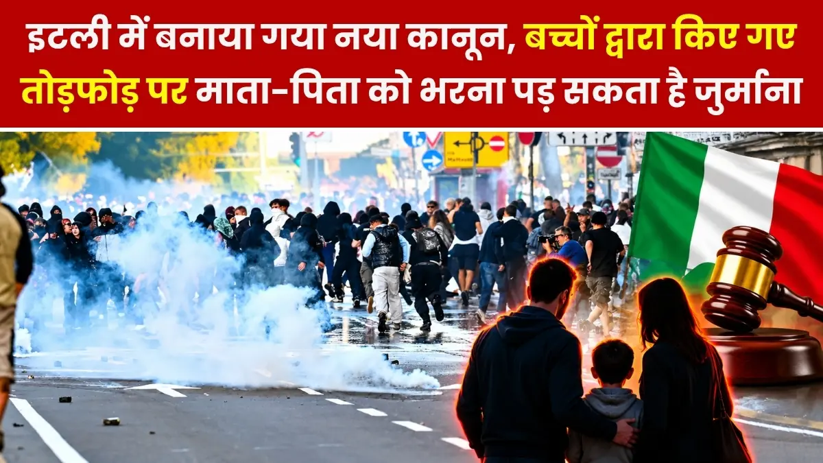 इटली में बनाया गया नया कानून, बच्चों द्वारा किए गए तोड़फोड़ पर माता-पिता को भरना पड़ सकता है जुर्माना