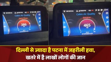 AQI Patna Bihar: दिल्ली से ज्यादा है पटना में जहरीली हवा, खतरे में है लाखों लोगों की जान