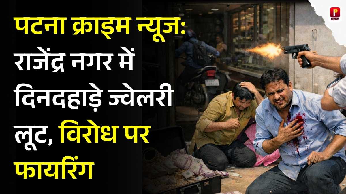 पटना क्राइम न्यूज: राजेंद्र नगर में दिनदहाड़े ज्वेलरी लूट, विरोध पर फायरिंग
