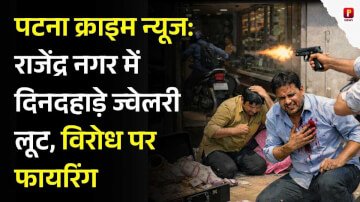 पटना क्राइम न्यूज: राजेंद्र नगर में दिनदहाड़े ज्वेलरी लूट, विरोध पर फायरिंग